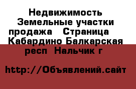 Недвижимость Земельные участки продажа - Страница 4 . Кабардино-Балкарская респ.,Нальчик г.